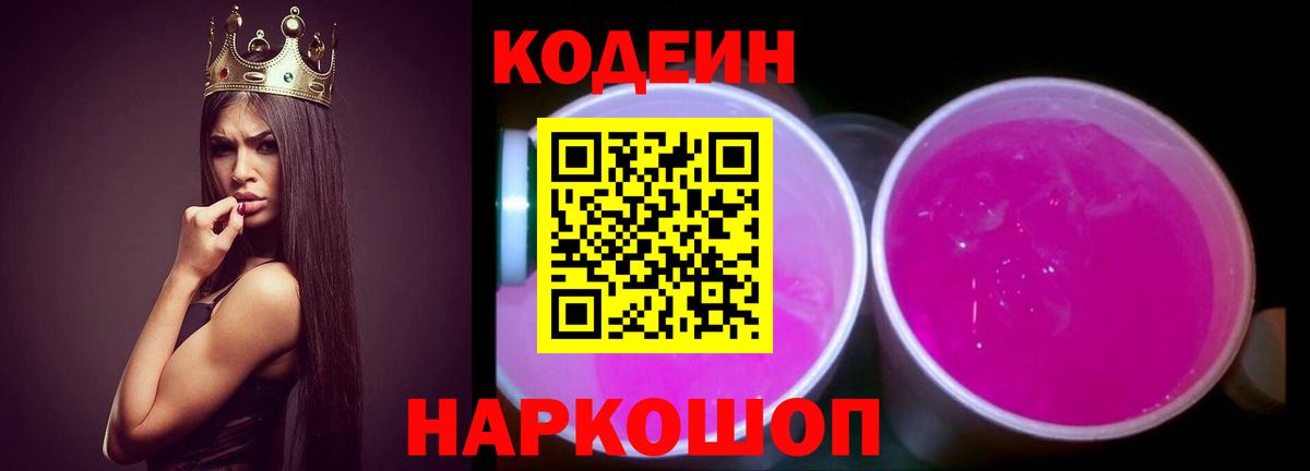 Стрежевой  Кодеиновый сироп Lean Purple Drank  Кодеин напиток Lean (лин)  Вход с VPN 